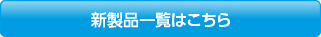 新製品一覧はこちらから